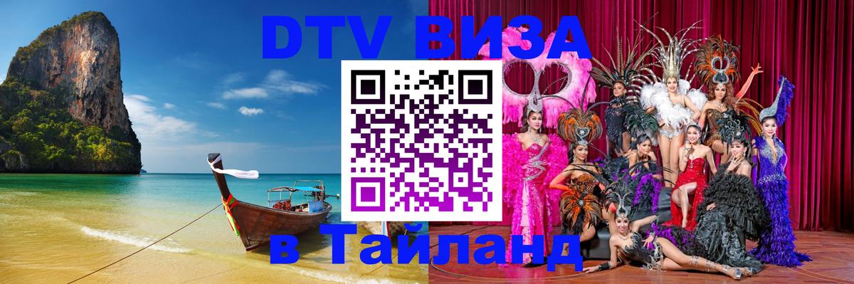 DTV Visa Thailand — прайс и условия, виза без дополнительных документов - Бердск  04.10.2025 