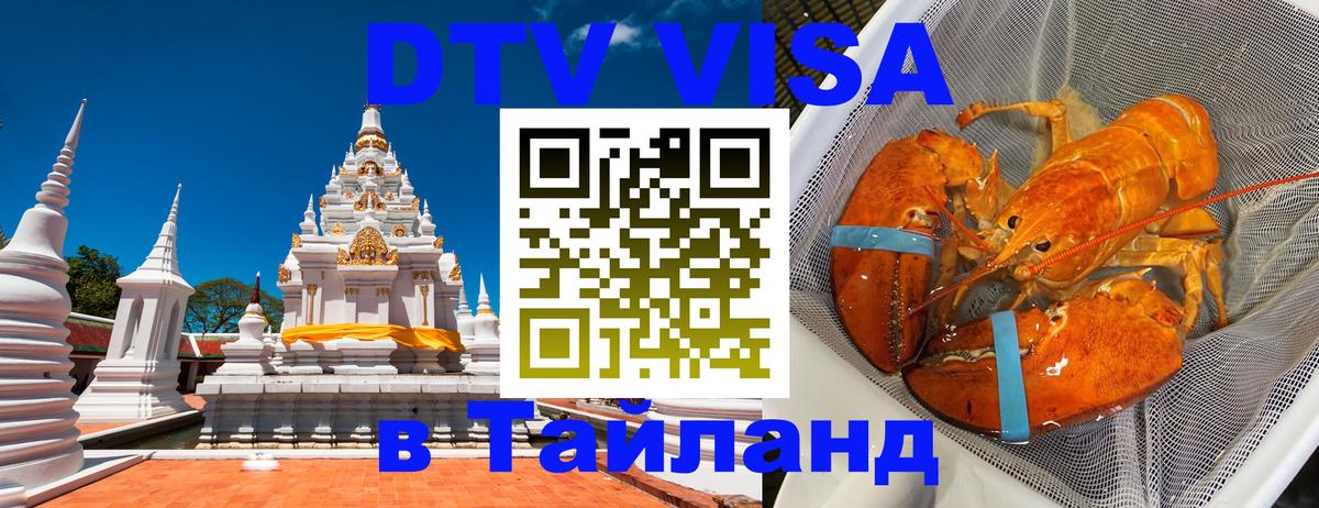 DTV виза Тайланд 